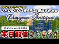 【最新作】スーファミのFFとウィザードリィを混ぜた『Dungeon Antiqua 2』が楽しすぎｗ【Steam / 体験版】
