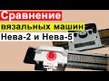 Какая советская вязальная машинка лучше? Сравнение вязальных машин НЕВА-2 и НЕВА-5.