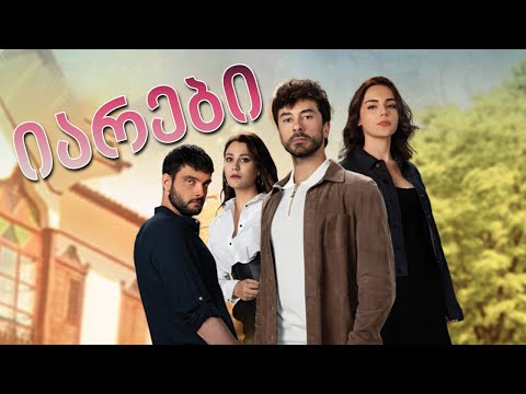 თურქული სერიალი - იარები იმედზე   | tuqkuli seriali - iarebi imedze
