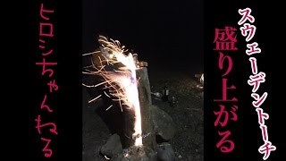 スウェーデントーチで盛り上がる！