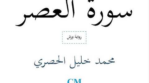 سورة العصر - محمد خليل الحصري - رواية ورش
