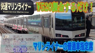 【青春18きっぷも対応！】ＪＲ四国　快速マリンライナー1階席(普通指定席)に乗車