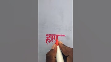 Harshal Name Like Subscribe Real Writing Calligraphy #sohanheadingwriting #shorts