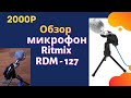 ОБЗОР МИКРОФОНА RITMIX RDM-127! ЛУЧШИЙ МИКРОФОН ЗА 2000Р!