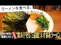 【鶏と醤油で食わすネオ家系ラーメン】飲み干せる家系⁉新進気鋭の実力店「麺家たいせい」