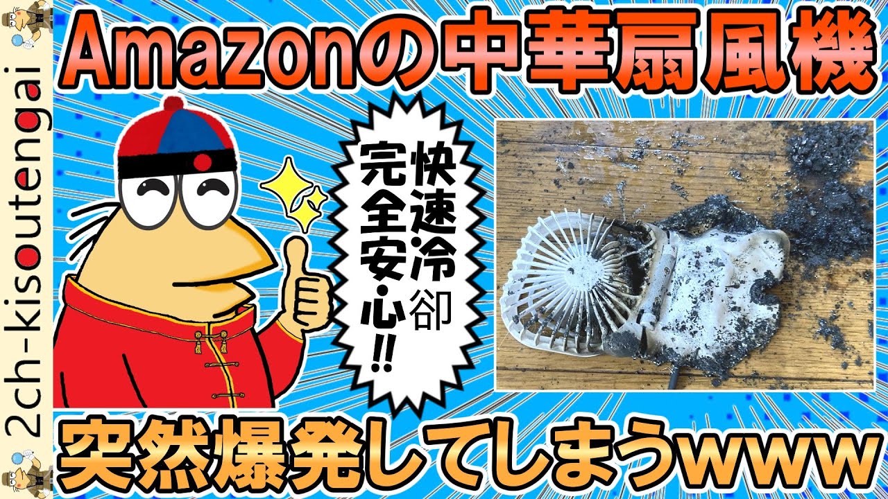 なんJ民がAmazonで購入した令和最新版中華製品、いきなり爆発炎上ｗｗｗ【ゆっくり】【2ch面白いスレ】