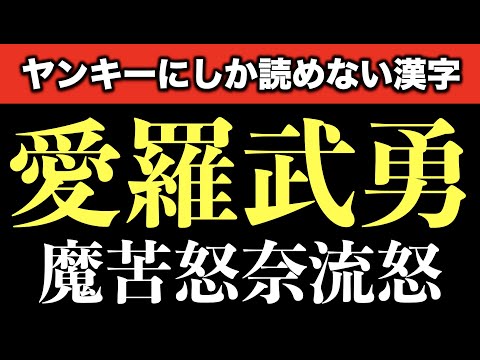 ヤンキーにしか読めない 漢字当て字クイズ 12問 難易度 Youtube