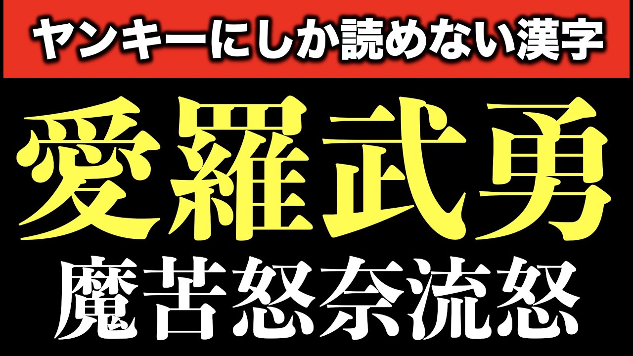 ヤンキーにしか読めない 漢字当て字クイズ 12問 難易度 Youtube