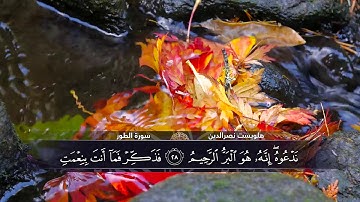 الختمة المكتوبة للقارئ هلويست نصرالدين - سورة الطور |HD