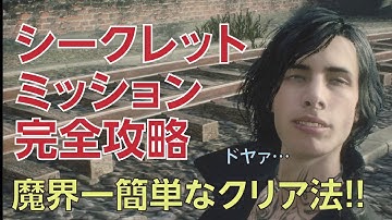 【DMC5】シークレットミッション完全攻略！攻略サイトには乗っていない簡単クリア法！【デビルメイクライ5】