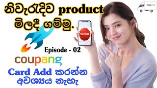 How to Buy Coupang Product 2023 | Card Add නොකර මිලදී ගමු |Coupang Product Online Order | Episode-02