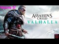 Assassin’s Creed Valhalla - ЧАСТЬ 6!
