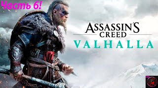 Assassin’s Creed Valhalla - ЧАСТЬ 6!