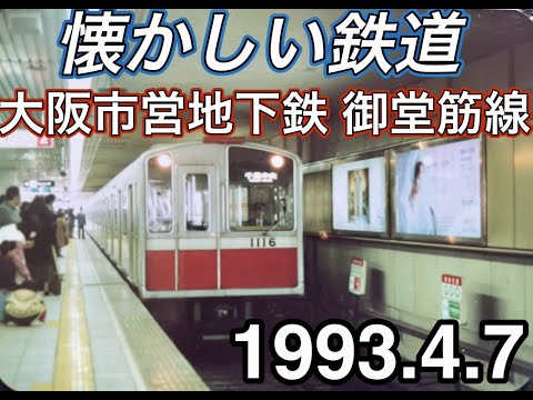 あの頃の懐かしい大阪市営地下鉄 -1993.4.7撮影- - YouTube