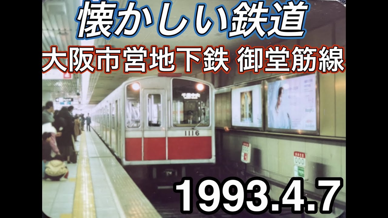 電車マニア必見　大阪市営　地下鉄　看板 あの頃の懐かしい大阪市営地下鉄 -1993.4.7撮影- - YouTube