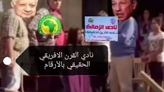 قضيه نادي القرن الافريقي الاهلي ام الزمالك؟ بشكل كوميدي