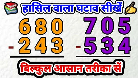 तीन अंक का घटाव | हासिल वाला घटाना | subtraction of three digit number | teen ank ka ghatana