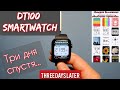 Умные часы DT100. Три дня эксплуатации спустя | DT100 smartwatch - Three days later