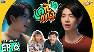 Reaction แค่ที่แกง Only Boo! | EP.6 | ซีคีน รีแอคชั่น #เม้นท์ก่อนเข้านอน