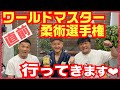 【ワールドマスターチャンピオンへの道】ラスベガス行く直前だよ【柔術】
