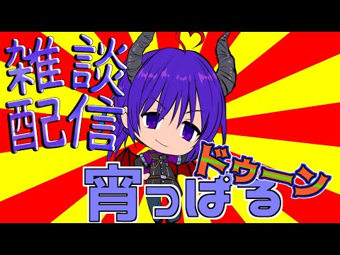 【深夜の雑談配信】 月曜から宵っパるドゥーン