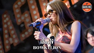 เลี้ยงไข้ - BOWKYLION Live in Gasoline