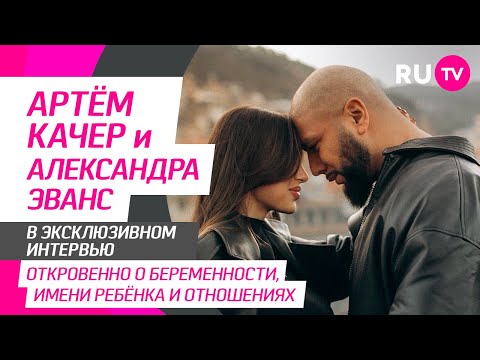 Артём Качер и Александра Эванс на RU.TV: пополнение в семье, клип «Февраль» и вопросы от фанатов