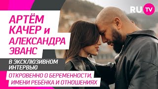 Артём Качер и Александра Эванс на RU.TV: пополнение в семье, клип «Февраль» и вопросы от фанатов