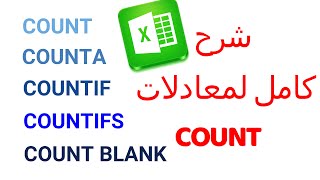 شرح كل معادلات COUNT في الاكسيل - كورس الاكسيل للمبتدئين  - الحلقة الثانية