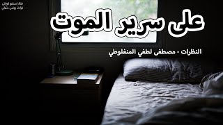 قصص مسموعة - على سرير الموت - النظرات - مصطفى لطفي المنفلوطي