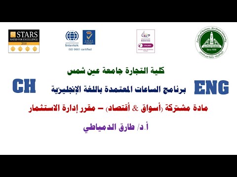مادة مشتركة أسواق أقتصاد إدارة الاستثمار أ د طارق الدمياطي   