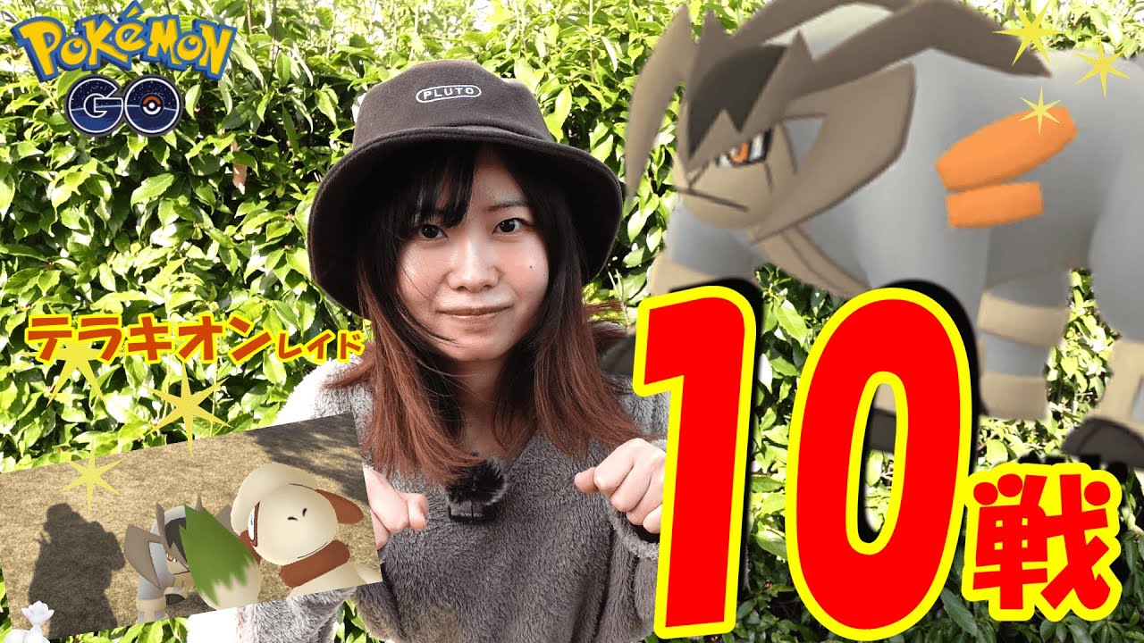 シャドウカイリキーより強い 格闘最強アタッカーテラキオン初日効率的な招待マッチング方法in愛知県 ポケモンgo Youtube