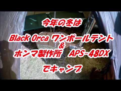 Black Orca ワンポールテント&ホンマ製作所 APS-48DX