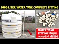 2000 LITER WATER TANK FITTING! WATER TANK FITTING कैसे करते हैं! WATER TANK CONNECTION