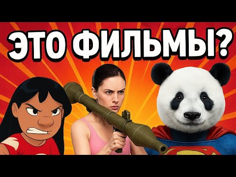 Обзор фильмов 2025 — БОМБЫ или провалы? Ты точно пропустил эти фильмы 2025!
