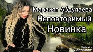 Марзият Абдулаева -Неповторимый (Новинка) Аварские Песни 2022 Года 🔥