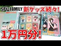 【SPY×FAMILY】新グッズ色々１万円分！「ダイカットステッカーセット」「ブロマイド入り入浴剤」など！【スパイファミリー】