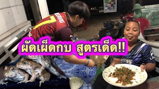 ผัดเผ็ดกบ สไตล์บ้านๆ | กบหาเอง อร่อยมาก!!