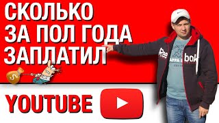 Сколько я заработал на партнерской программе Ютуб за ПОЛ ГОДА? Сколько я заработал на партнерской программе Ютуб за ПОЛ ГОДА?