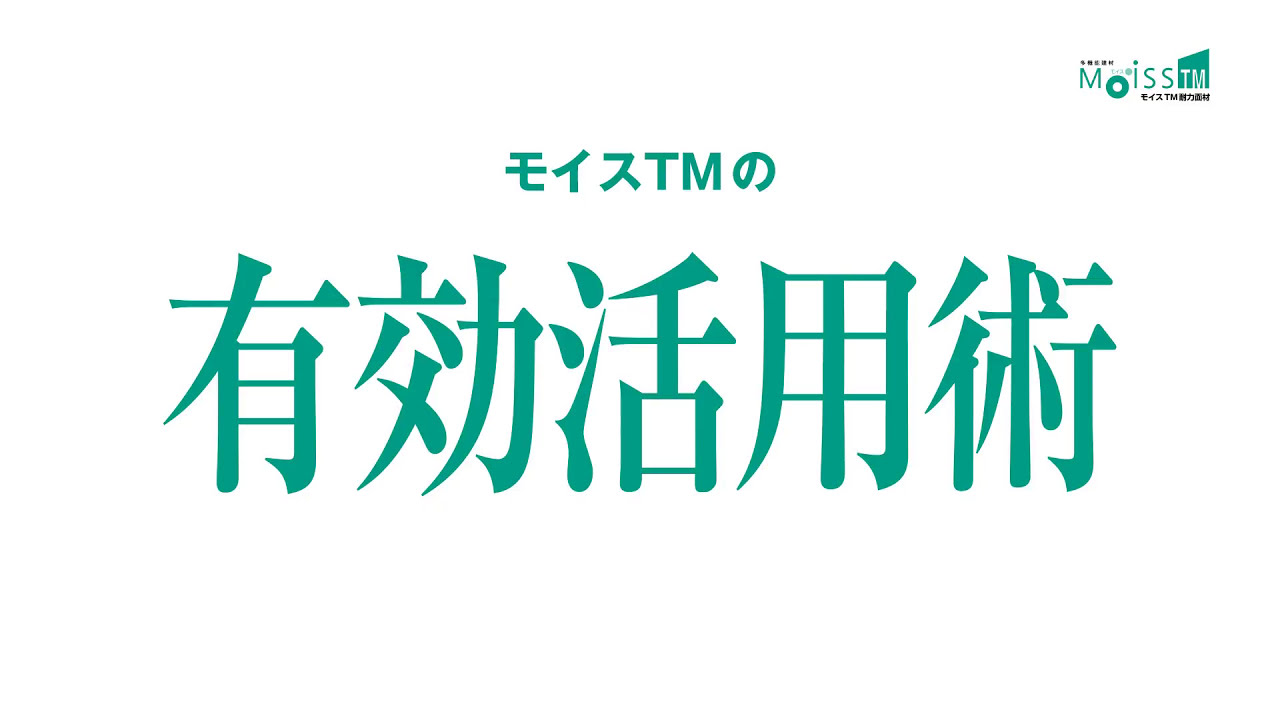 モイスtm 耐力面材 特長のご紹介 Youtube モイスtm 耐力面材 特長のご紹介 Youtube