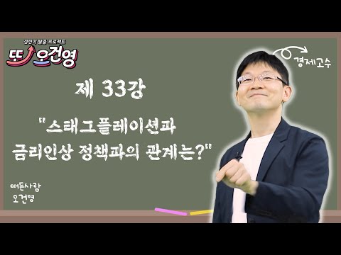 [스태그플레이션] 경제 절대 어렵지 않아요~ 경린이 탈출 프로젝트 &quot;또! 오건영&quot; #33