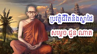 សម្ដេច​ព្រះ​មហា​សុមេធាធិបតី ជួន ណាត