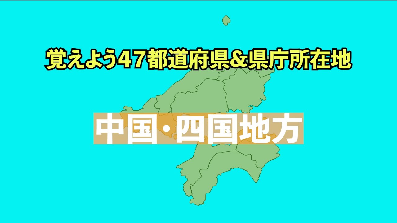 覚えよう ４７都道府県 県庁所在地 中国 四国地方 Youtube