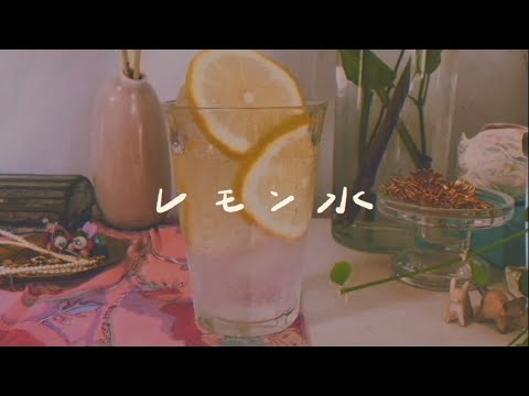 レモン水 / otsumami feat.mikan【Music Video】