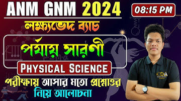 পর্যায় সারণী - Periodic Table | ANM GNM Physical Science Class | ANM GNM 2024 Preparation | ANM GNM