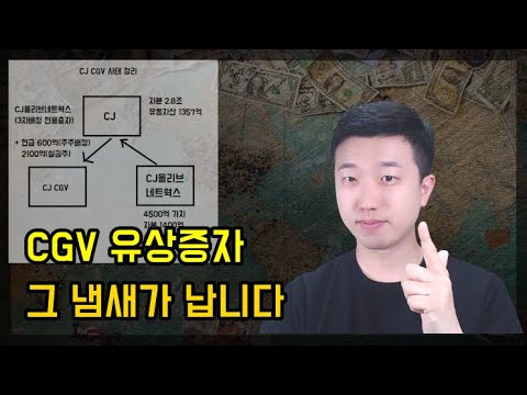 CJ CGV 유상증자 많이 수상합니다 