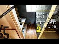 065 Restroom 02 / 精神と時の部屋 その2（DIYで壁に漆喰、床にフローリングを）