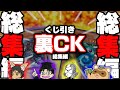【遊戯王】大熱戦のくじ引き裏CK！1戦目から決勝戦まで真夏日だよ合体してみた版【名場面ベスト】