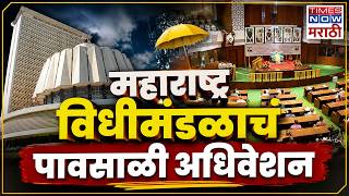 Maharashtra Assembly Live | Monsoon Session 2026 | विधानसभा कामकाज लाईव्ह 2026 | Marathi News