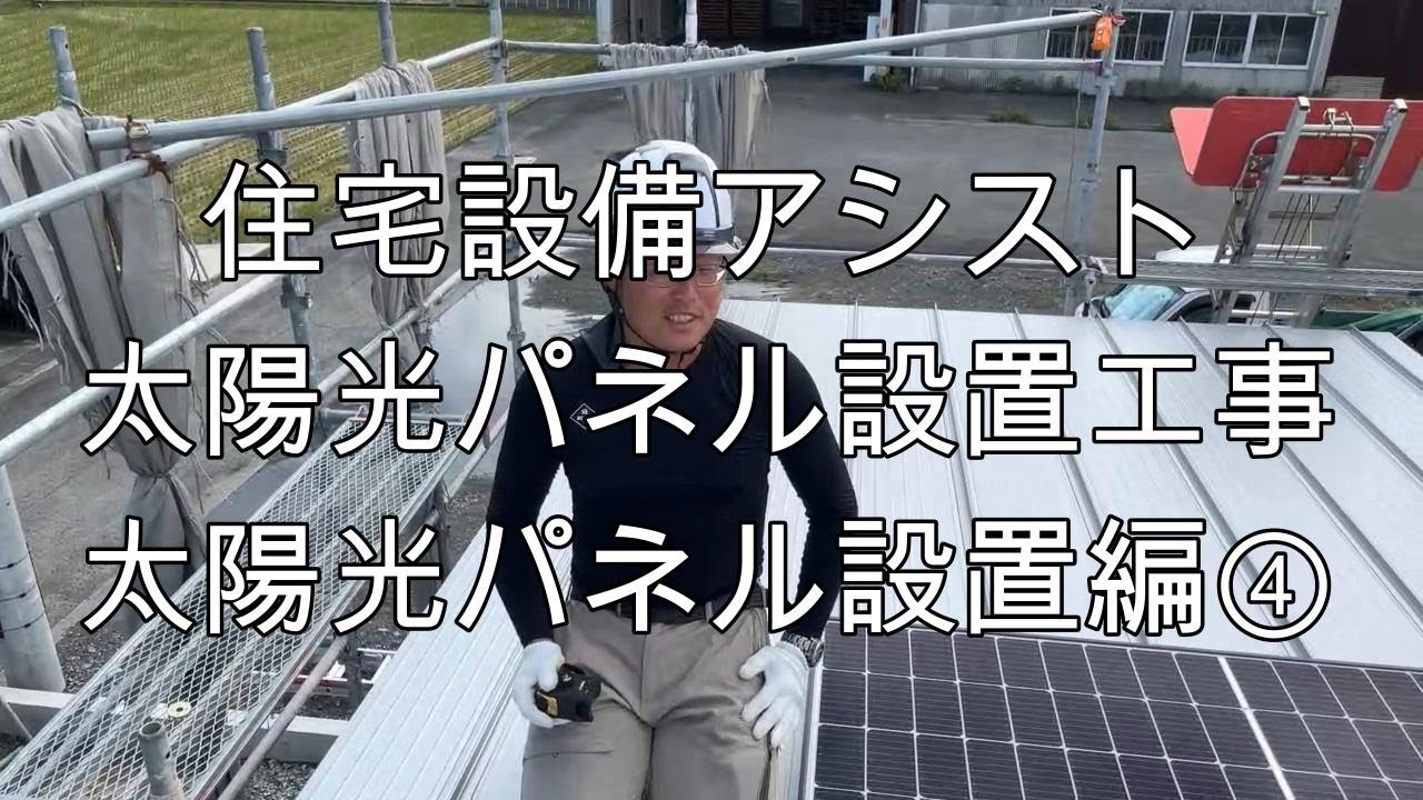 太陽光パネル設置工事㉜ 太陽光パネル設置編④ - YouTube